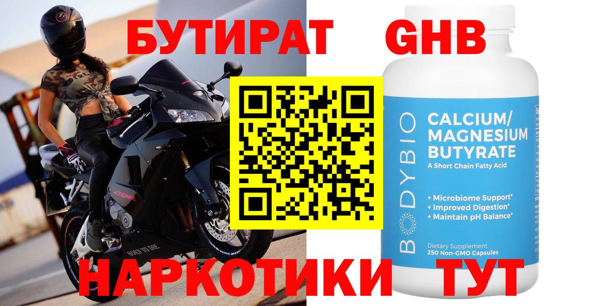 Бутират  Вход с VPN  Троицк  БУТИРАТ 1.4BDO 