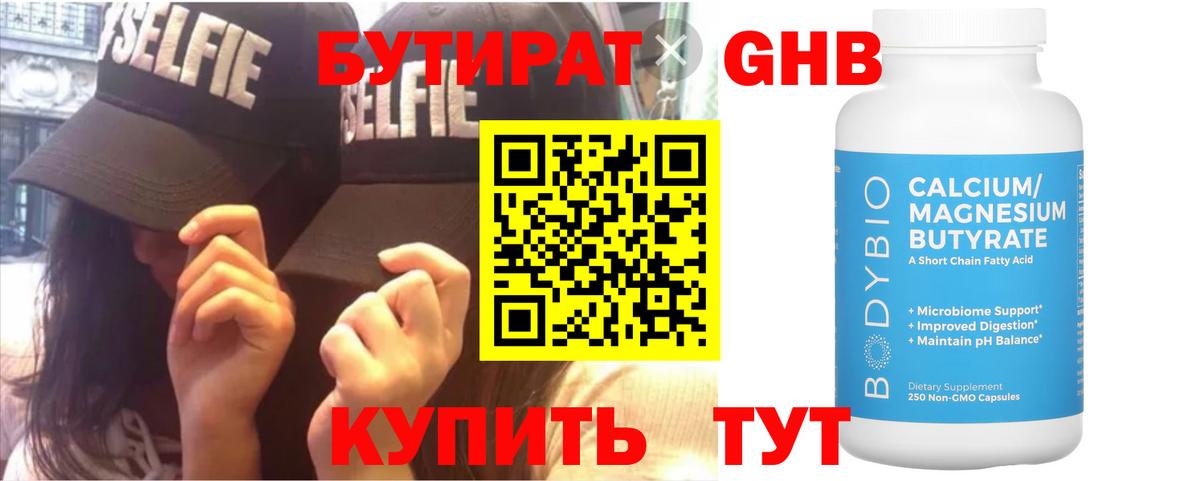 БУТИРАТ Butirat Троицк