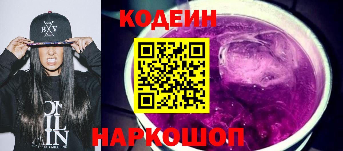 Троицк  Кодеин Purple Drank  Кодеиновый сироп Lean Purple Drank  Вход с VPN 